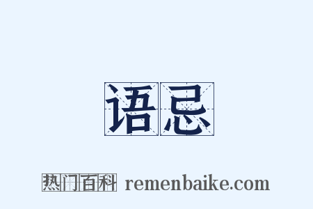 语忌是什么意思的图片